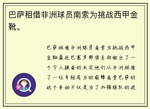 巴萨租借非洲球员南索为挑战西甲金靴。