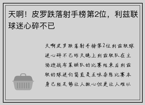 天啊！皮罗跌落射手榜第2位，利兹联球迷心碎不已