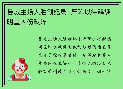 曼城主场大胜创纪录, 严阵以待鹈鹕明星因伤缺阵