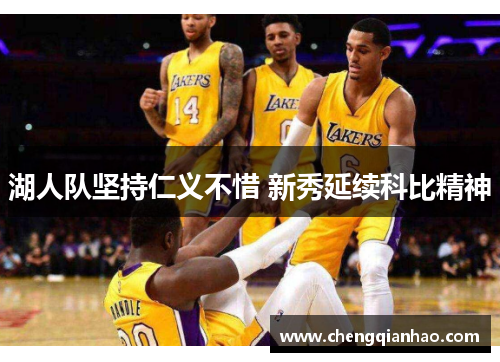湖人队坚持仁义不惜 新秀延续科比精神