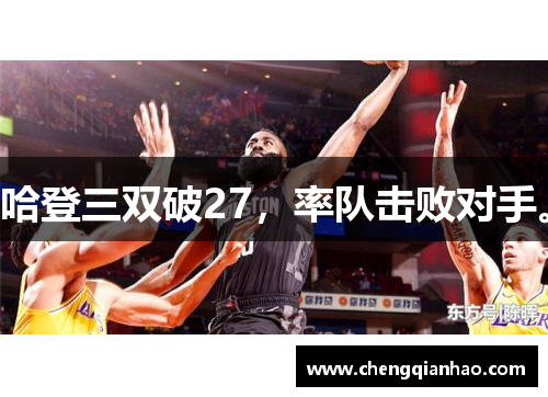 哈登三双破27，率队击败对手。